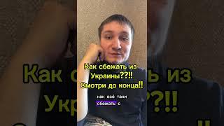 Как сбежать с Украины? Как мужчине выехать из Украины? Как женщине выехать из Украины?