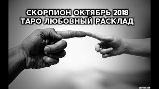 Скорпион Октябрь2018 Таро Любовный Расклад