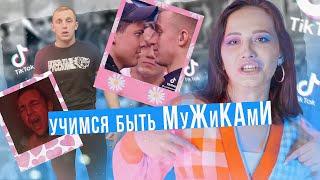 БРОВИ ПОЩИПАЛ - БАБОЙ СТАЛ! САША СТОУН УЧИТ БЫТЬ МУЖИКАМИ | ТИК ТОК обзор