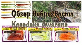 Обзор виброхвоста Kosadaka Awaruna