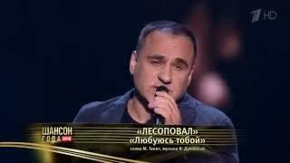 "Любуюсь тобой" на Премии Шансон Года 2016