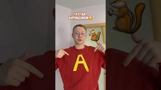 Я СТАЛ..🫢#lifestyle #likee #а4 #tiktok #популярное  #юмор #comedyvideos #funnyshorts #shorts