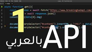 تعليم استخدام الـAPI بالتفصيل - الجزء الأول