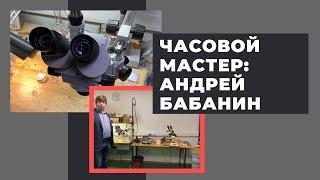 Часовой мастер: в гостях у Андрея Бабанина (часть 1)