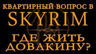 Квартирный вопрос Скайрима: где жить Довакину? Лучший дом в TES V: Skyrim | PostScriptum