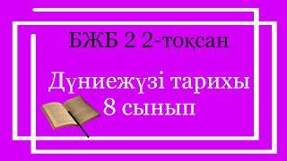 Дүниежүзі тарихы 8 сынып БЖБ 2 2-тоқсан / 8 сынып Дүниежүзі тарихы 2-тоқсан БЖБ 2