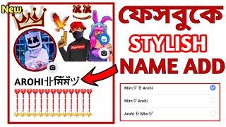 ফেসবুকে নাম স্টাইলিশ করে লিখুন  | stylish name change on Facebook | fb name change 2023