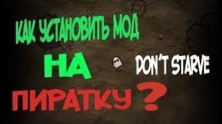 Как установить моды на Don't starve Together