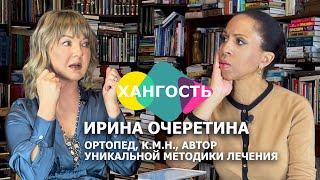 Как вылечить спину, колени, головную боль без лекарств? | Ортопед Ирина Очеретина и Елена Ханга