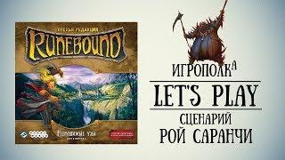 Runebound. Нерушимые Узы. Let's Play.