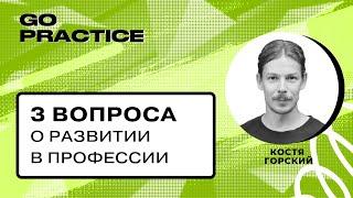 Три вопроса о развитии в профессии | Костя Горский | Ирландия