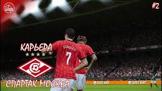 Карьера за Спартак #2 Трансферы на флажке и трудное начало - PES 2021/SP Football Life 24