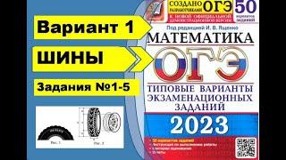 ОГЭ математика 2023 Ященко 50 вар. вариант 1 (№1-5). Задача про шины разбор