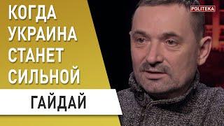 Гайдай: Пять шагов Зеленского, чтоб привести Украину к процветанию