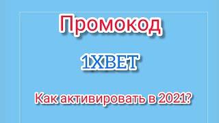 1XBET ПРОМОКОД 2021|Как Активировать Промокод на 1хбет?Бонус 6500