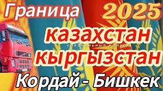 КАЗАХСТАН КЫРГЫЗСТАН / ГРАНИЦА / #КОРДАЙ #БИШКЕК/ #ДАЛЬНОБОЙ