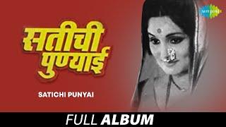 Satichi Punyai | सतीची पुण्याई | Usha Mangeshkar | Saangu Kashi Priya Mee | Bala Jo Jo Re |FullAlbum