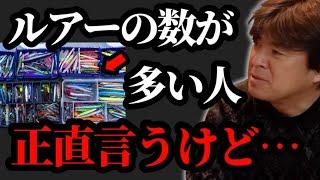 ルアーの数多い人正直言います【村岡昌憲】