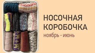 28 пар носков за 28 минут / носочная коробочка с ноября по июнь 