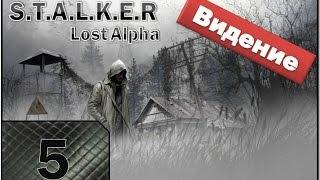 Stalker Lost Alpha Прохождение - Часть #5[Видение][На русском][1080p]