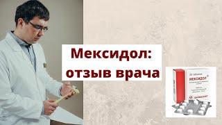 Мексидол: инструкция и развернутый отзыв врача