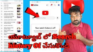 How to Turn off Search history how to turn watch history in Telugu YouTube