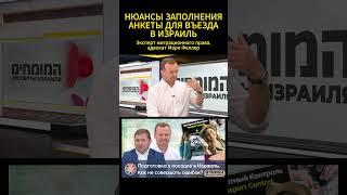 Важно! Новые правила въезда в #Израиль. Как правильно заполнить анкету? #Адвокат Марк Феллер