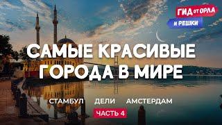  САМЫЕ КРАСИВЫЕ ГОРОДА В МИРЕ. ЧАСТЬ 4 | ГИД ОТ ОРЛА И РЕШКИ ПО СТАМБУЛУ, ДЕЛИ, АМСТЕРДАМУ