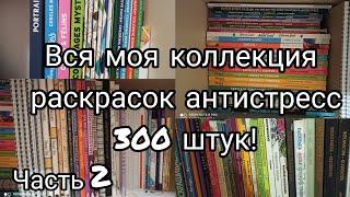 Моя коллекция раскрасок - антистресс// 300 раскрасок// Все мои раскраски 2020// 2 часть