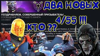 СРАЗУ 2 новых 4/55 !!! БЕРУ НОВЫЙ ТИТУЛ! Marvel Битва Чемпионов!