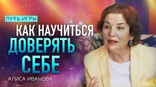 Как научиться доверять себе и действовать из первого импульса/ Алиса Иванова/ Путь Сердца #86