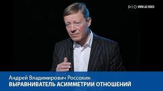 Выравниватель асимметрии отношений