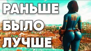 Fallout. Раньше было лучше?