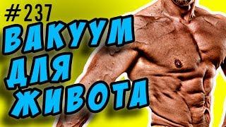 упражнение вакуум.  плоский живот