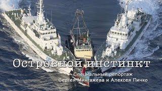 Островной инстинкт. Специальный репортаж Сергея Мингажева и Алексея Пичко