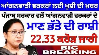 ਆਂਗਨਵਾੜੀ ਵਰਕਰਾਂ ਲਈ ਵੱਡੀ ਖ਼ਬਰ | Today Punjab Latest News | Anganwadi news punjab 2024 | Punjab News