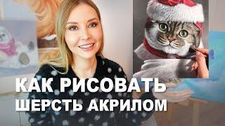 КАК РИСОВАТЬ ШЕРСТЬ АКРИЛОМ