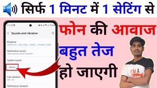 फोन की आवाज कैसे बढ़ाएं | phone ki awaaz kaise badhaen @TechnicalDeepak2Td