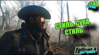 FALLOUT 4. ВЫЖИВАНИЕ. MAXHARDCORE. МОДЫ (340+). 4K. №11