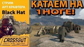 Crossout: КАТАЕМ НА 1 НОГЕ