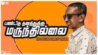 CHERRY MEDIA EID SPECIAL DRAMA | OOSUBU NANAVUM | MOOSIN MASTERUM