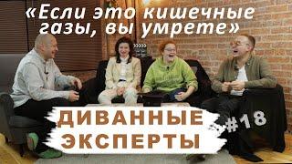 Тверк в Метро, Секрет Успеха в ТикТоке и Кишечные Газы | Диванные Эксперты