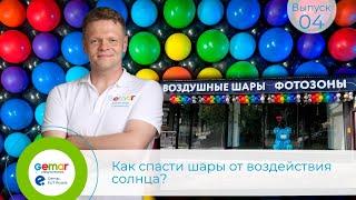 GR 4. Как спасти шары от воздействия солнца.