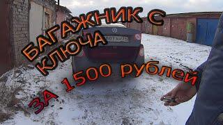 ОЧЕНЬ КРУТАЯ ДОРАБОТКА ВАШЕГО VW JETTA 5. ОТКРЫВАНИЕ БАГАЖНИКА С КЛЮЧА