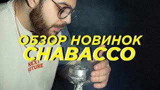 Chabacco новинки! Есть пару вопросов…