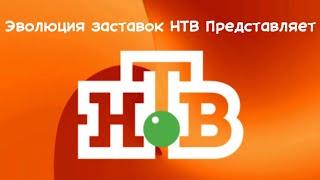 Эволюция заставок НТВ Представляет