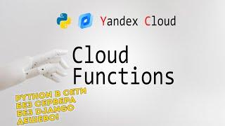 Yandex Cloud Functions  Что это и как использовать? (FaaS, Python)