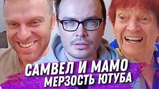 САМВЕЛ И ЕГО БЕЗУМНОЕ МАМО. ДЕЯТЕЛЬНОСТЬ БЛОГГЕРА SAVELIY AD И НАСКОЛЬКО ОТВРАТИТЕЛЬНА ДЕГРАДАЦИЯ