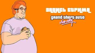 ОГРОБЛЕНИЕ | Grand Theft Auto: Vice City #6 (ЗАПИСЬ СТРИМА ОТ 18.01.24)