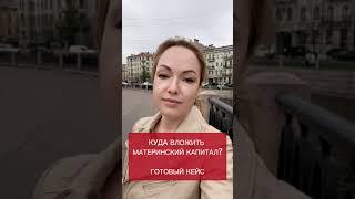 Куда вложить материнский капитал в 2024 году